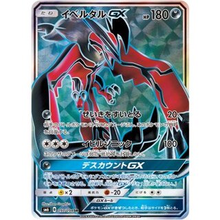 Yveltal GX [SR] {097/094} 1枚