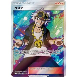 [State B] Guzma [SR] {056/051} 1枚