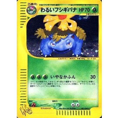 [Condition B] Worn-Out Venusaur (web) [★] {041/048} 1枚
