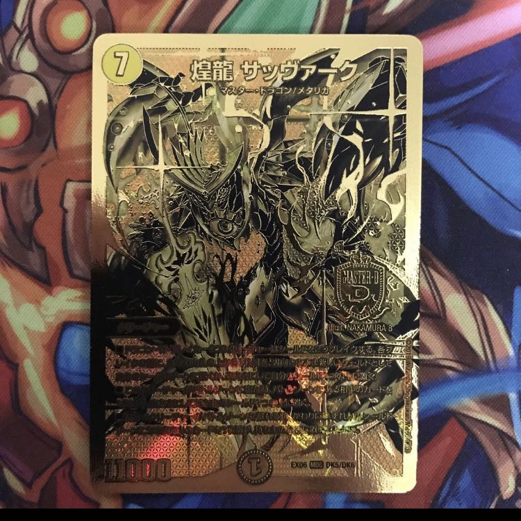 煌龍 サッヴァーク　(デュエマキング) 3枚