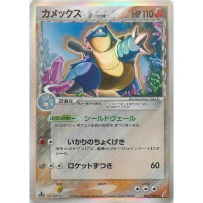 [Form C] Blastoise δ-Delta Form [★] {049/075} 1枚