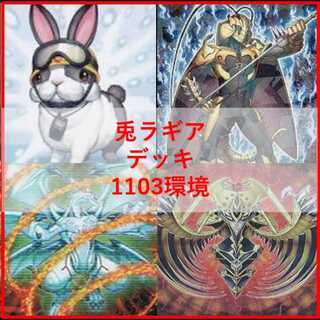 Yu-Gi-Oh! Deck: Rabbit Lagia Deck - 1103 Meta [05309] 1枚