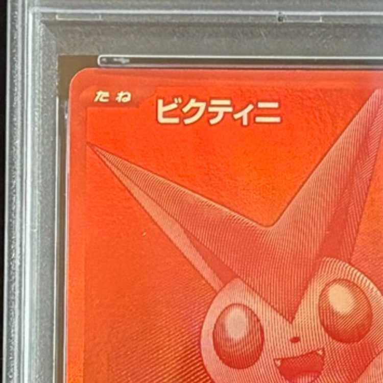 [PSA10] Victini 《BWR Version》 (Promo) {288/SV-P} [SV] 1枚