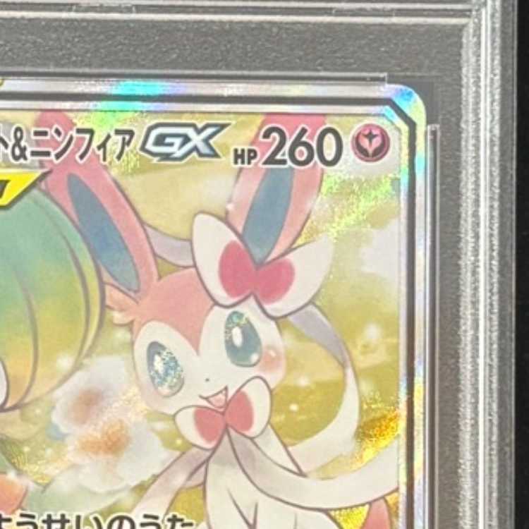 [PSA10] Gardevoir & Sylveon GX 《SA》 (SR) {061/055} [SM9a/Night Unison] [SM] 1枚