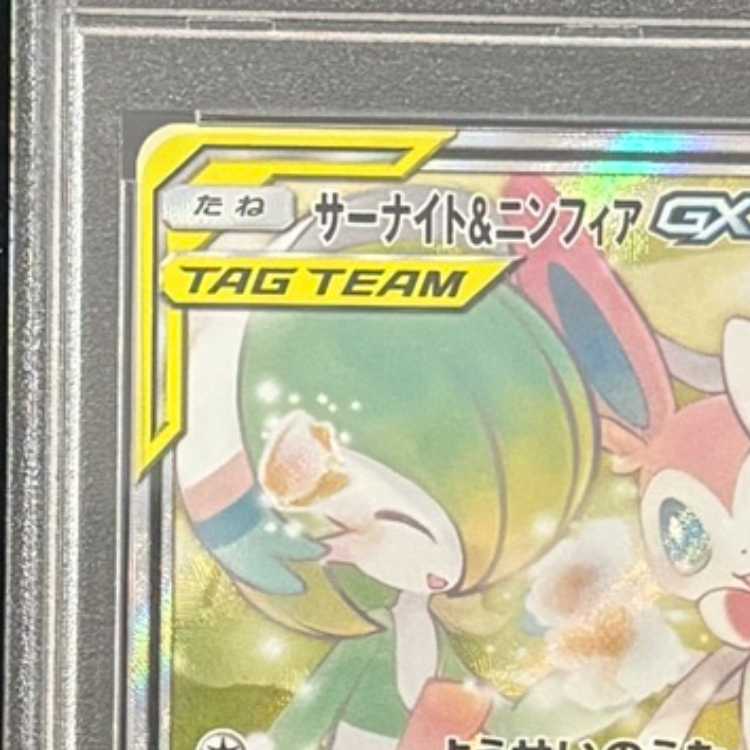 [PSA10] Gardevoir & Sylveon GX 《SA》 (SR) {061/055} [SM9a/Night Unison] [SM] 1枚