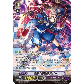 [State B] Harry, the Masked Magician [SP] {G-CHB03/S09} *Pale Moon* 1枚