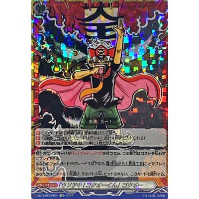 "Liar! Goku-o-kun" Goku-o [CR] {DZ-SS04/CR30} "Other" 1枚