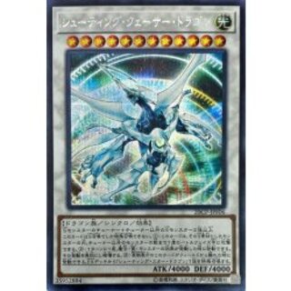 Shooting Quasar Dragon [Secret] {20CP-JPF06} "Synchro" 1枚