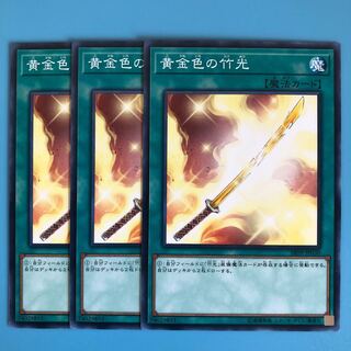 黄金色の竹光 ×3【 遊戯王 ・プレイ用】ノーマル