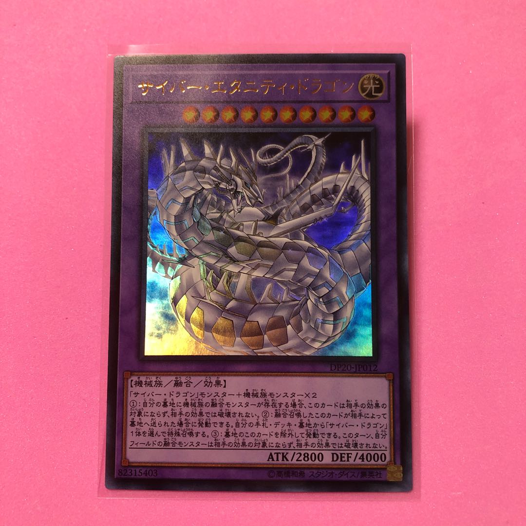 遊戯王 サイバー・エタニティ・ドラゴン 1枚 ウルトラ