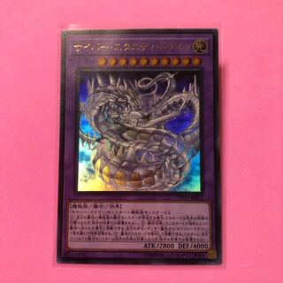 遊戯王 サイバー・エタニティ・ドラゴン 1枚 ウルトラ