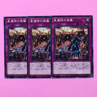 遊戯王 星遺物の傀儡 3枚 ノーマル