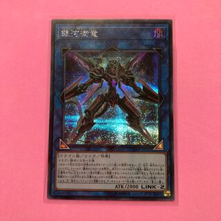 遊戯王 銀河衛竜 1枚 シークレット