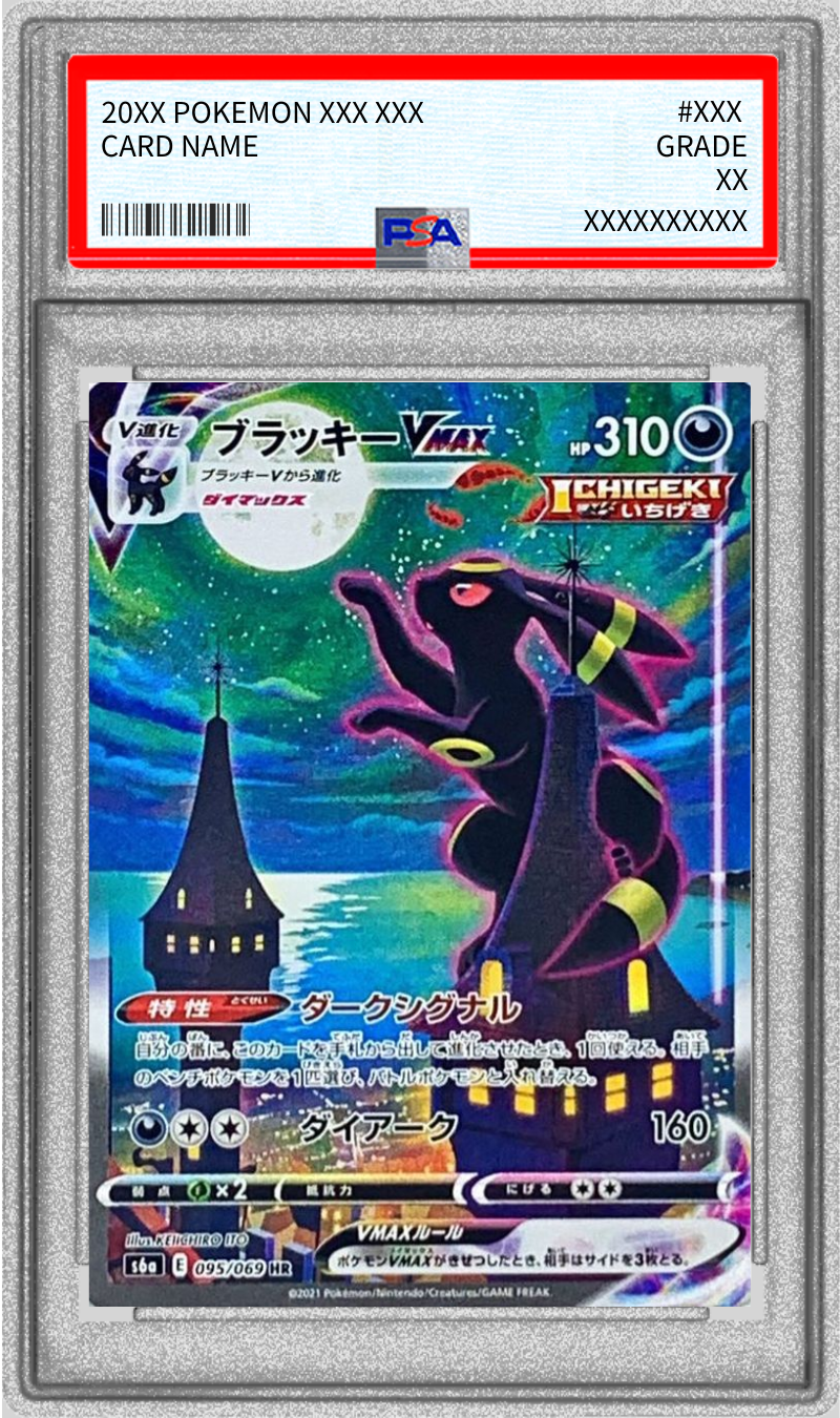 [PSA10 Graded] Umbreon VMAX (SA) [HR] {095/069} 1枚