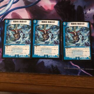 龍脈術 落城の計 3枚