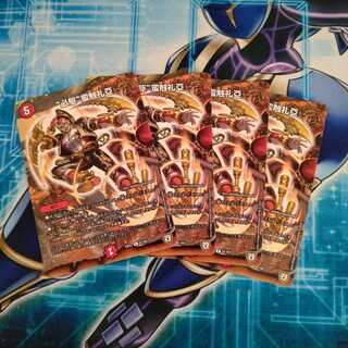 “必駆”蛮触礼亞 ４枚セット