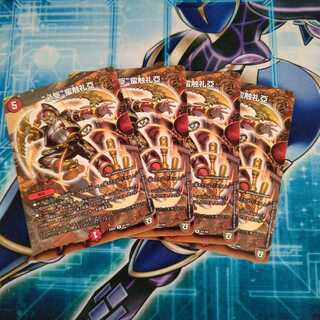 “必駆”蛮触礼亞 ４枚セット