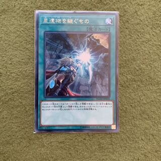 星遺物を継ぐもの R