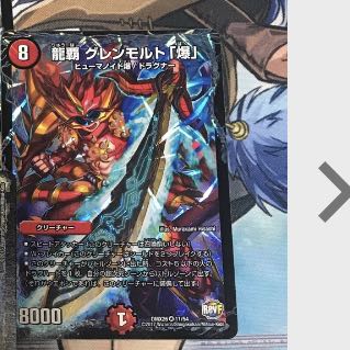 龍覇 グレンモルト「爆」