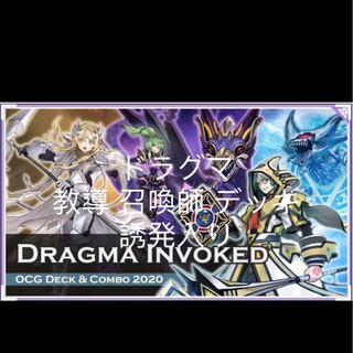 遊戯王  教導  召喚獣  デッキ  ドラグマ