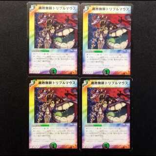 Used Duel Masters: Decomposition - Murai Triple Mouse (Early Version) C 4枚