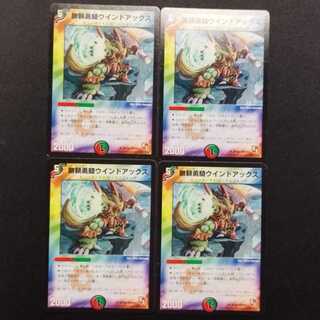 Used Duel Masters: Wind Axe, the Warrior Savage U 4枚