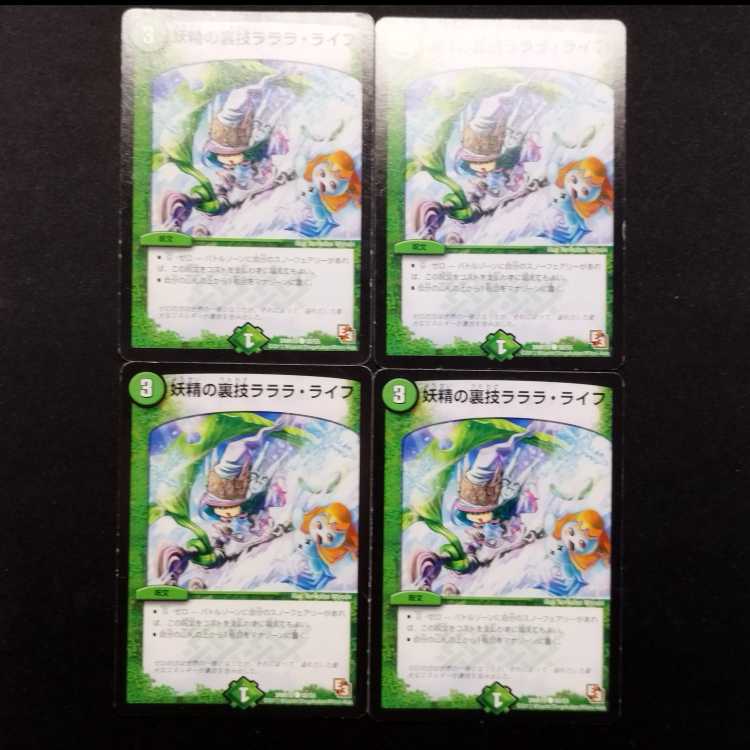 Used Duel Masters: Fairy's Secret Technique - Lala La Life C 4枚