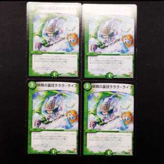 Used Duel Masters: Fairy's Secret Technique - Lala La Life C  4枚