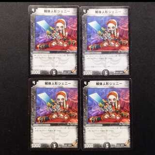 Used Duel Masters Deconstruct Doll: Jenny C 4枚