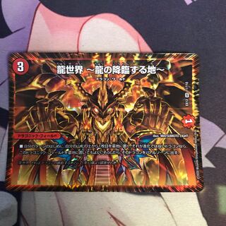 龍世界 -龍の降臨する地-