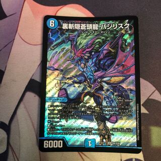 裏斬隠蒼頭龍 バジリスク