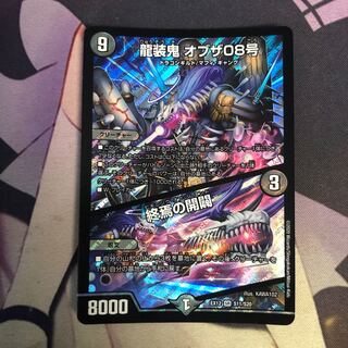 龍装鬼 オブザ08号｜終焉の開闢