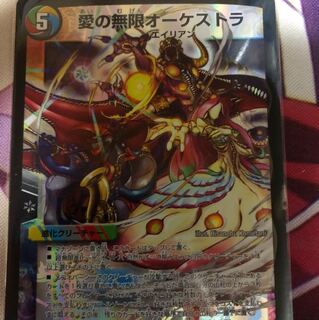 愛の無限オーケストラ