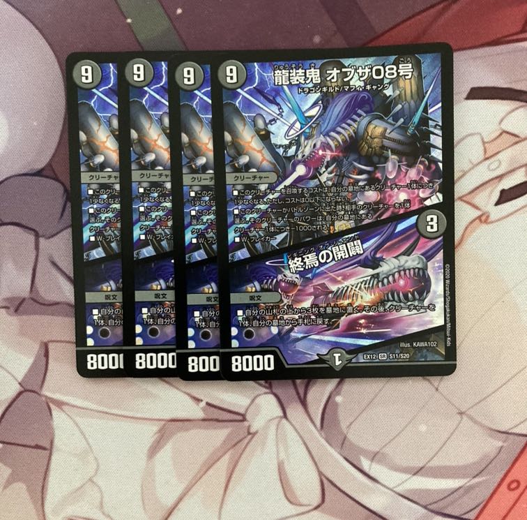 龍装鬼 オブザ08号|終焉の開闢