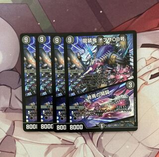 龍装鬼 オブザ08号｜終焉の開闢