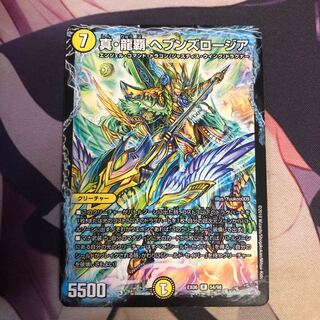 真・龍覇 ヘブンズロージア