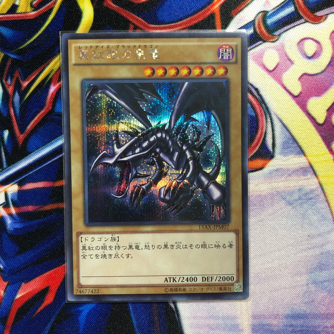 真紅眼の黒竜 SE