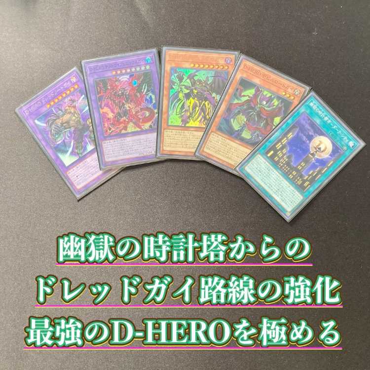 Full-Scale Build: [D-HERO] Deck & Double Sleeves: 《Death Dog Guy, D-HERO Devil Road Guy, Clock City of the Underworld – Dark City Fusion Destiny, Dreadnought Guy, D-HERO Destroy Phoenix Guy》 1枚