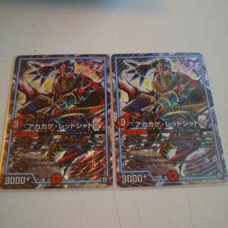 最安値 アカカゲ・レッドシャドウ2枚