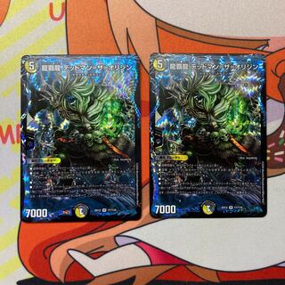 龍覇龍 デッドマン=ザ=オリジン  2枚