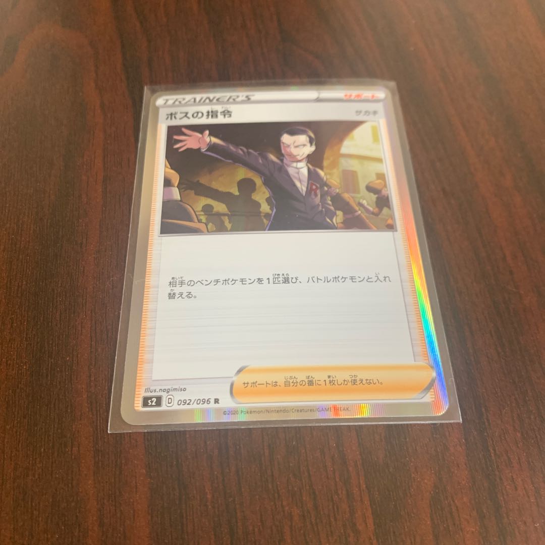 ボスの指令 R 1枚