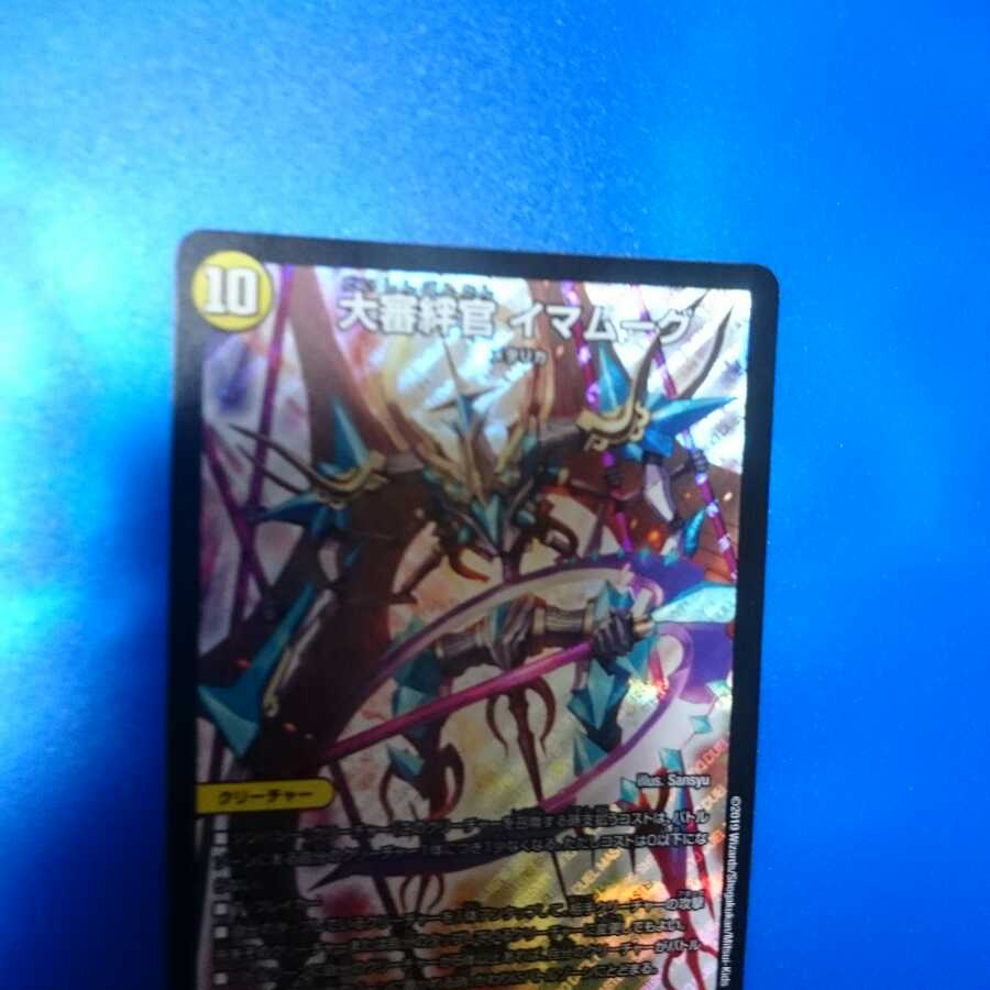 大審絆官 イマムーグ