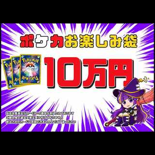 ポケカmagi公式 10万円お楽しみ袋 1枚