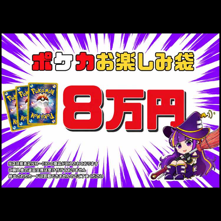 ポケカmagi公式 8万円お楽しみ袋 1枚