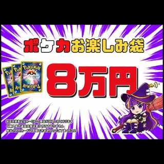ポケカmagi公式 8万円お楽しみ袋 1枚