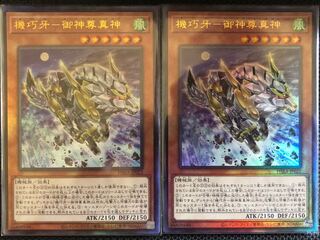 機巧牙-御神尊真神 UR