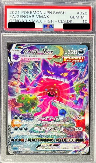 [*Poor Condition / PSA 10 Certified] Gengar VMAX (SA) [-] {020/019} 1枚
