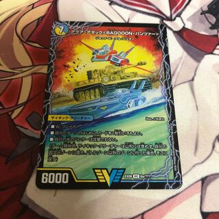 アクア・アタック＜BAGOOON･パンツァー>