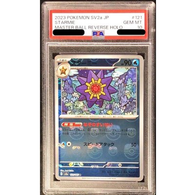 [*Condition: Poor / PSA 10 Certified] Starmie (Master Ball Mirror) [R] {121/165} 1枚