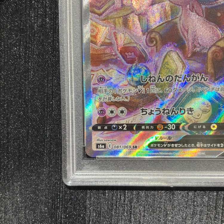 [PSA10] EspeonV SR 081/069 1枚